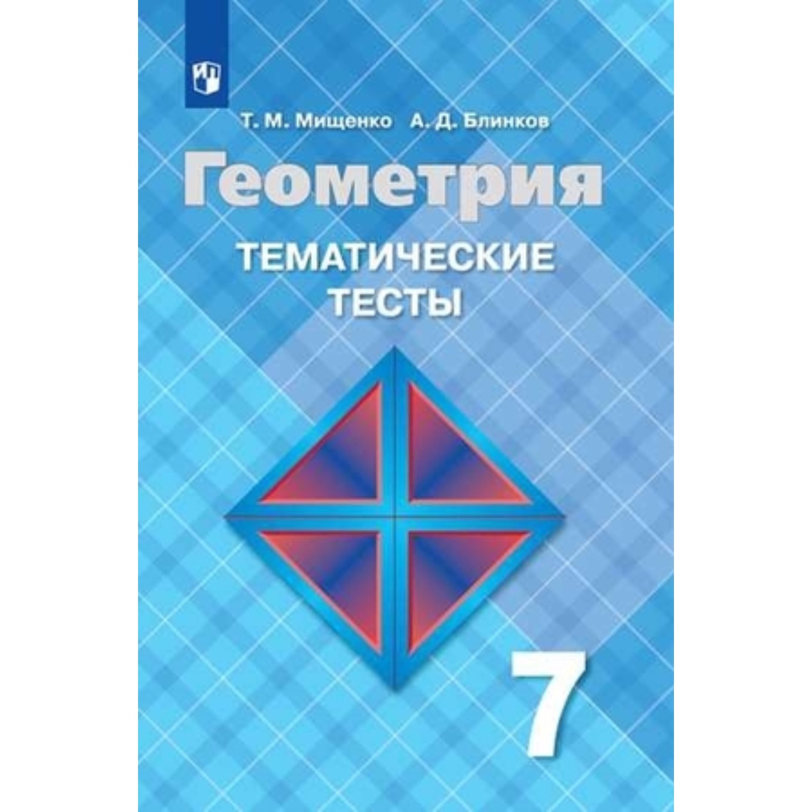 7 класс. Геометрия. Тематические тесты к учебнику Л.С. Атанасяна и др. 13-е  издание. ФГОС