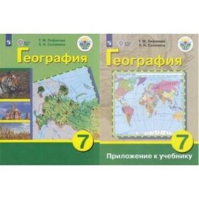 7 класс. География России + приложение (для обучения с интеллектуальными нарушениями). 17-е издание