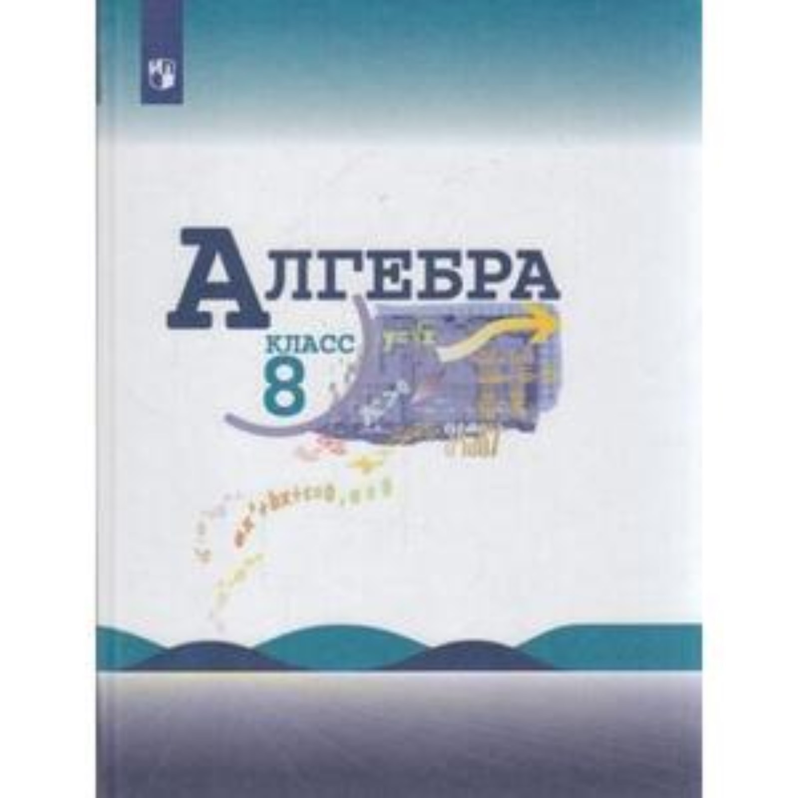 8 класс. Алгебра. 15-е издание. ФГОС. Макарычев Ю.Н., Миндюк Н.Г., Нешков  К.И. и другие (9251751) - Купить по цене от 1 351.00 руб. | Интернет  магазин SIMA-LAND.RU