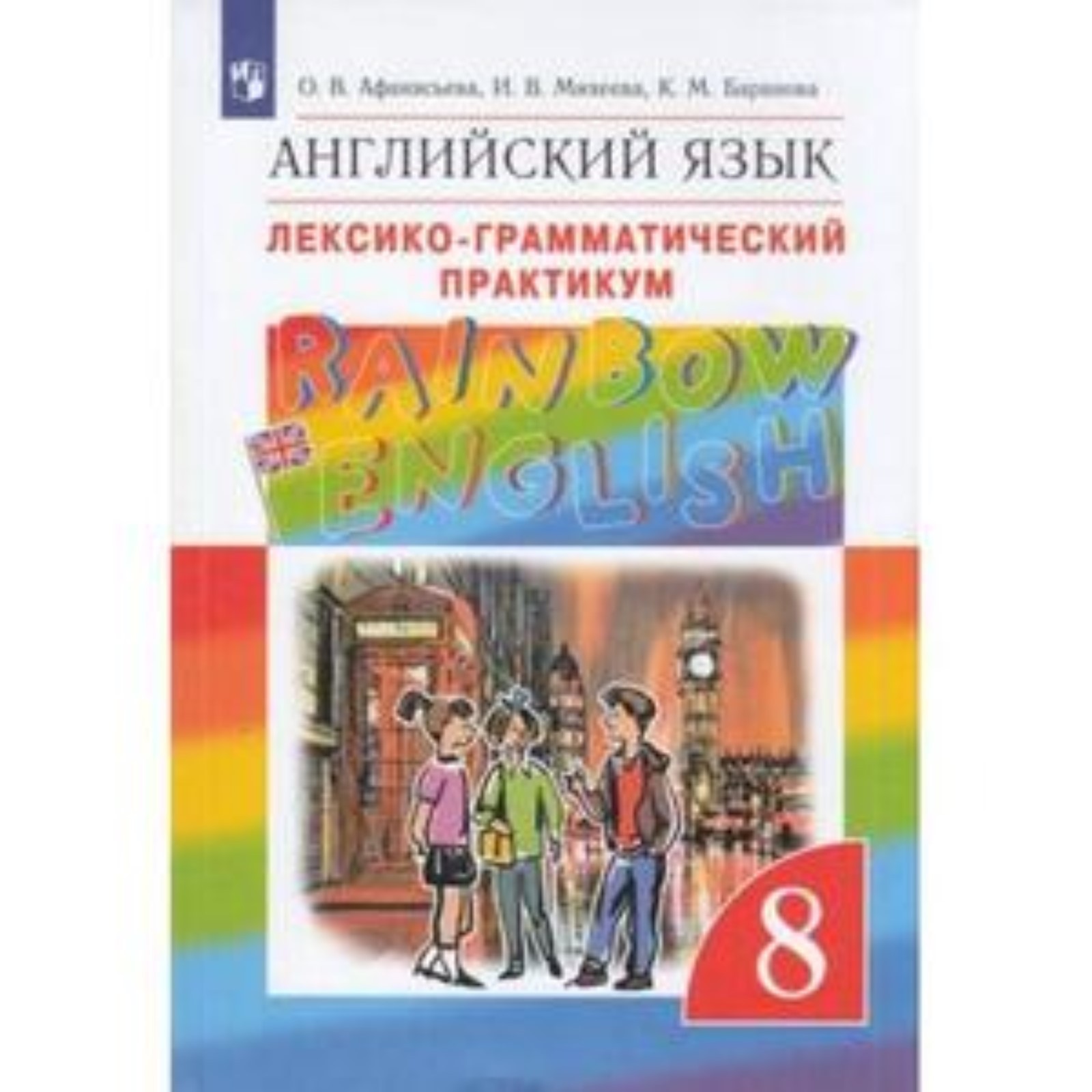 8 класс. Английский язык. RainbowEnglish. Лексико-грамматический практикум.  8-е издание. ФГОС (9251754) - Купить по цене от 378.00 руб. | Интернет  магазин SIMA-LAND.RU