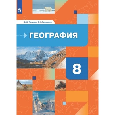 8 Класс. География России. Природа. Население. 2-Е Издание. ФГОС.