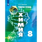 8 класс. Химия. Рабочая тетрадь к учебнику Г.Е. Рудзитиса, Ф.Г. Фельдмана. 16-е издание. ФГОС - фото 110617842