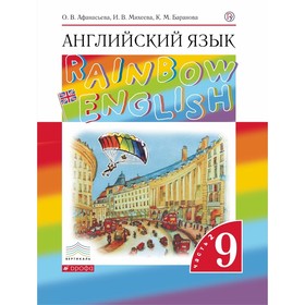 9 класс. Английский язык. RainbowEnglish. В 2-х частях. Часть 2. 9-е издание. ФГОС. Афанасьева О.В.