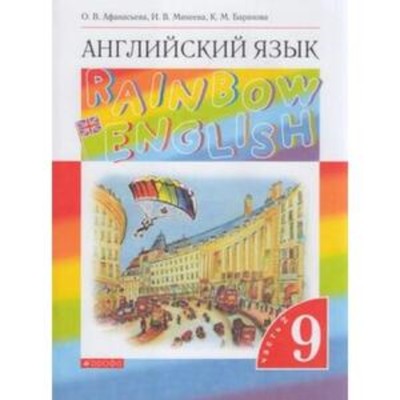9 класс. Английский язык. RainbowEnglish. В 2-х частях. Часть 2. 9-е издание. ФГОС. Афанасьева О.В.