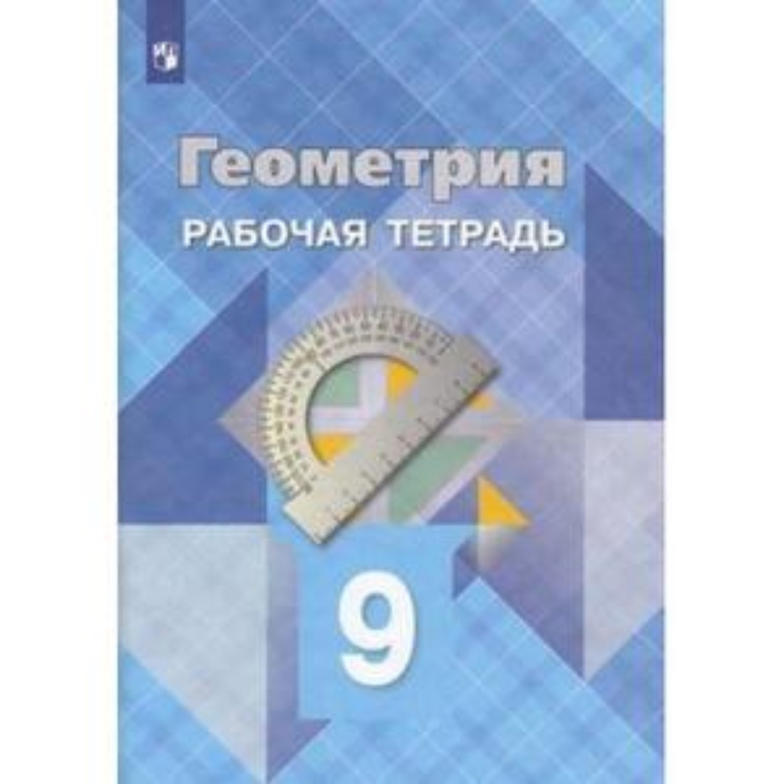 9 класс. Геометрия. Рабочая тетрадь. 23-е издание. ФГОС. Атанасян Л.С.,  Бутузов В.Ф., Глазков Ю.А. (9251781) - Купить по цене от 260.00 руб. |  Интернет магазин SIMA-LAND.RU