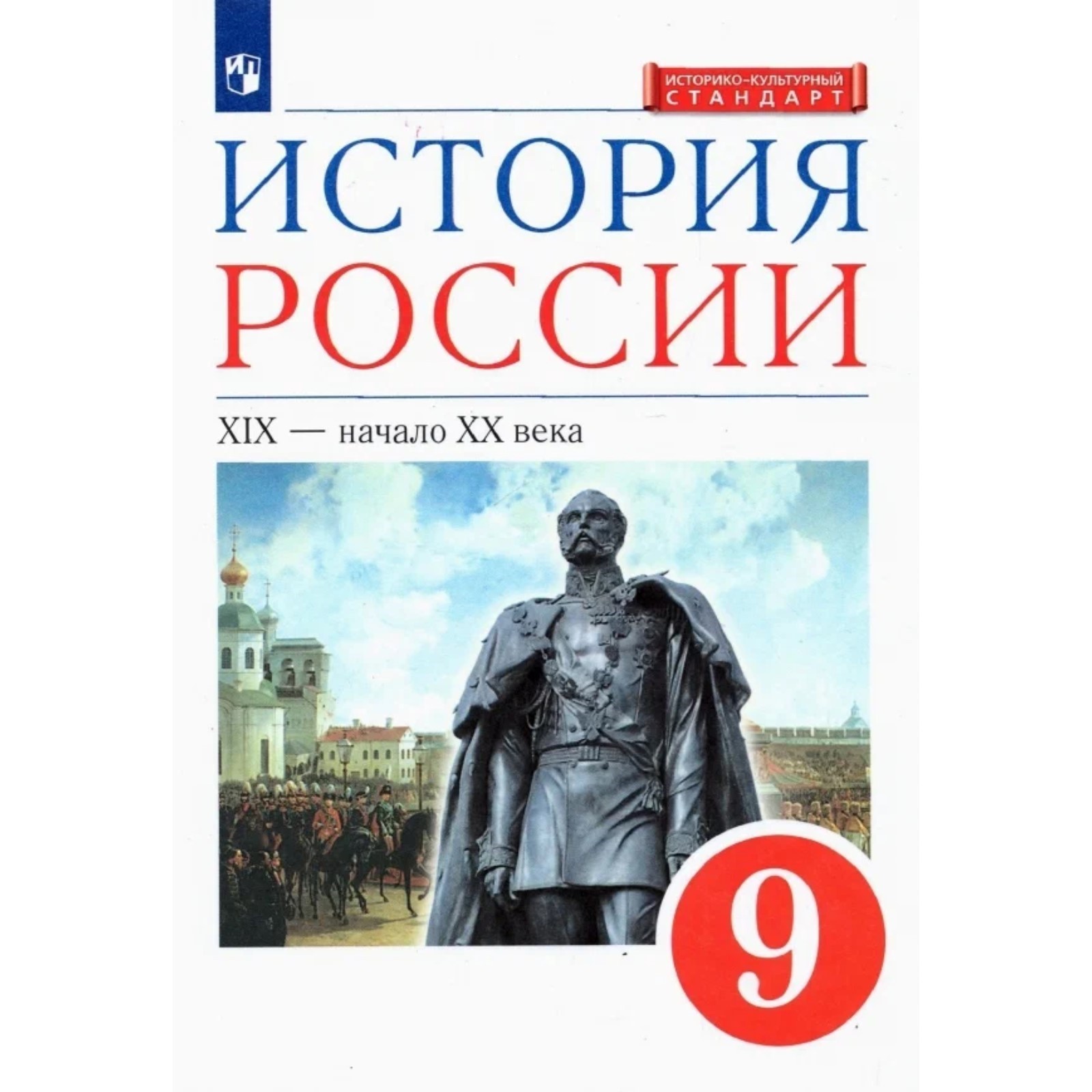 9 класс. История России XIX-начало XXвв. 3-е издание. ФГОС ИКС. Ляшенко  Л.М., Волобуев О.В. (9251782) - Купить по цене от 945.00 руб. | Интернет  магазин SIMA-LAND.RU