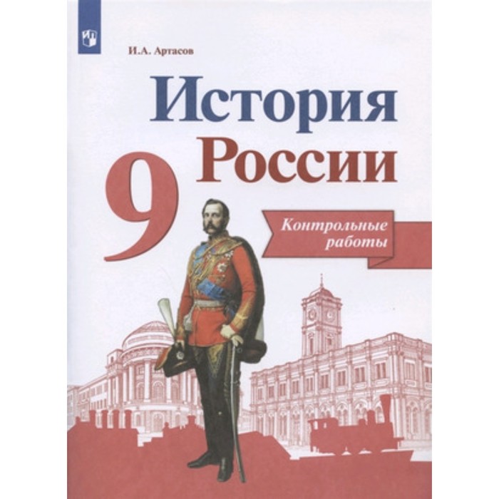 9 класс. История России. Контрольные работы. 6-е издание, переработанное. ФГОС ИКС. Артасов И.А. - Фото 1