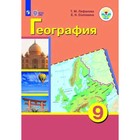9 класс. География + приложение (для обучения с интеллектуальными нарушениями). 16-е издание - фото 110211271
