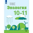 10-11 класс. Экология. Базовый уровень. 4-е издание. ФГОС. Аргунова М.В., Моргун Д.В., Плюснина Т.А. - фото 110211272