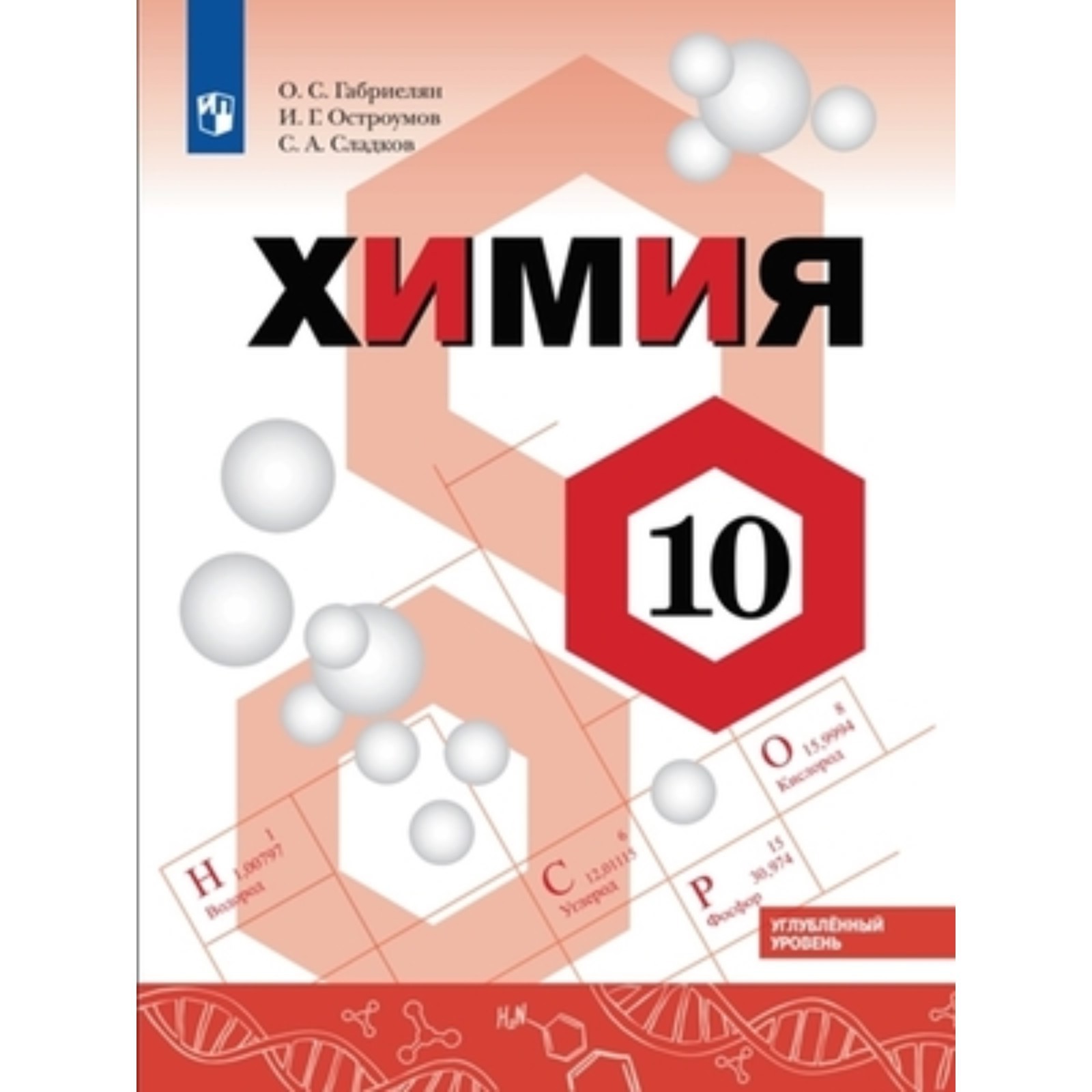 10 класс. Химия. Углубленный уровень. 2-е издание. ФГОС. Габриелян О.С.,  Остроумов И.Г., Сладков С.А.