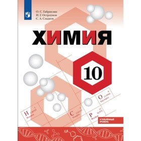 

10 класс. Химия. Углубленный уровень. 2-е издание. ФГОС. Габриелян О.С., Остроумов И.Г., Сладков С.А.