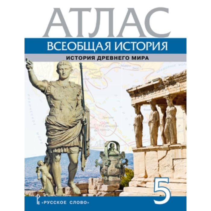 Атлас. 5 класс. Всеобщая история. История Древнего мира. Никишин В.