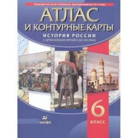 Атлас+контурные карты. 6 класс. История России с древнейших времен до XVIв. 5-е издание. ФГОС