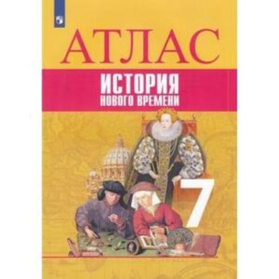 Атласы по истории 7 класс — купить оптом и в розницу | Цена от 75 р в ...