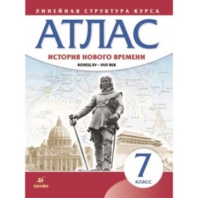 

Атлас. 7 класс. История Нового времени конец XV-XVIIвв. 6-е издание, исправленное. ФГОС