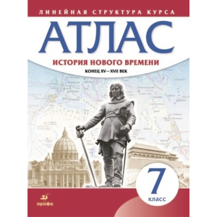 Атлас. 7 класс. История Нового времени конец XV-XVIIвв. 6-е издание, исправленное. ФГОС