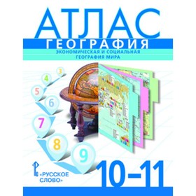 Атлас. 10-11 класс. Экономическая и социальная география мира. 6-е издание