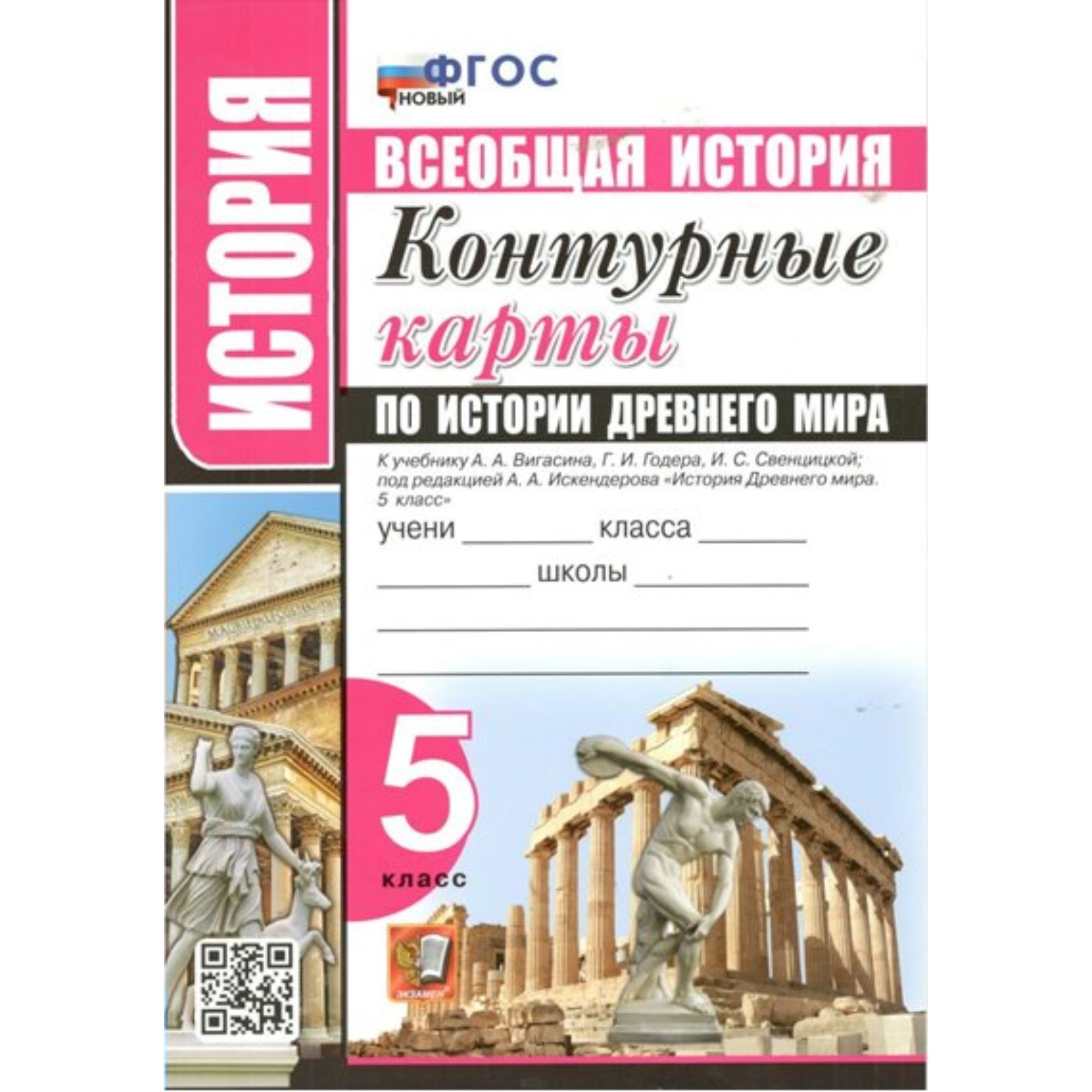 История 5 класс вигасин атлас. История 5 класс вигасин атлас