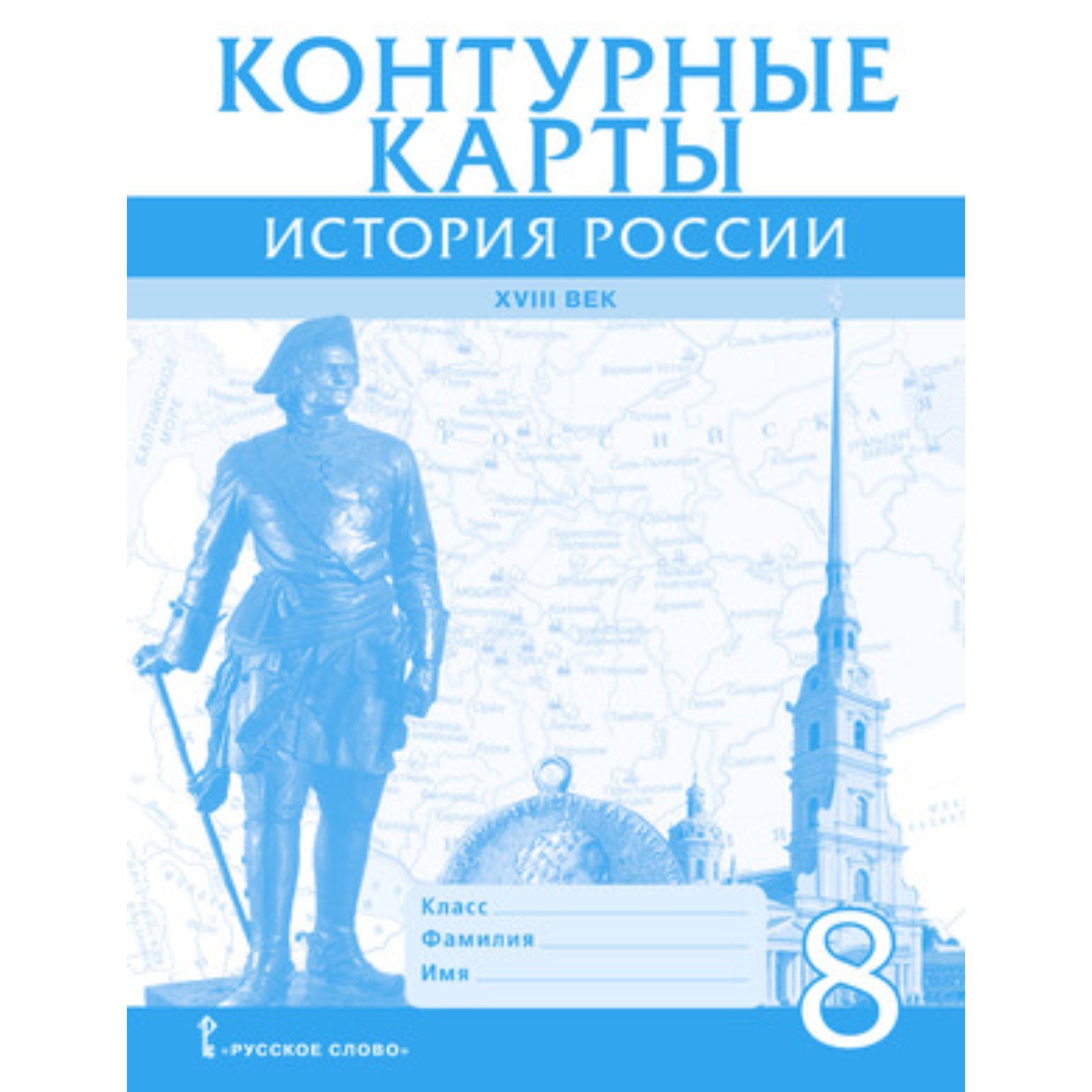 Контурные карты. 8 класс. История России XVIIIвв. ФГОС. Хитров Д ...