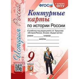 

Контурные карты. 9 класс. История России к учебнику под ред. А.В. Торкунова. ФГОС