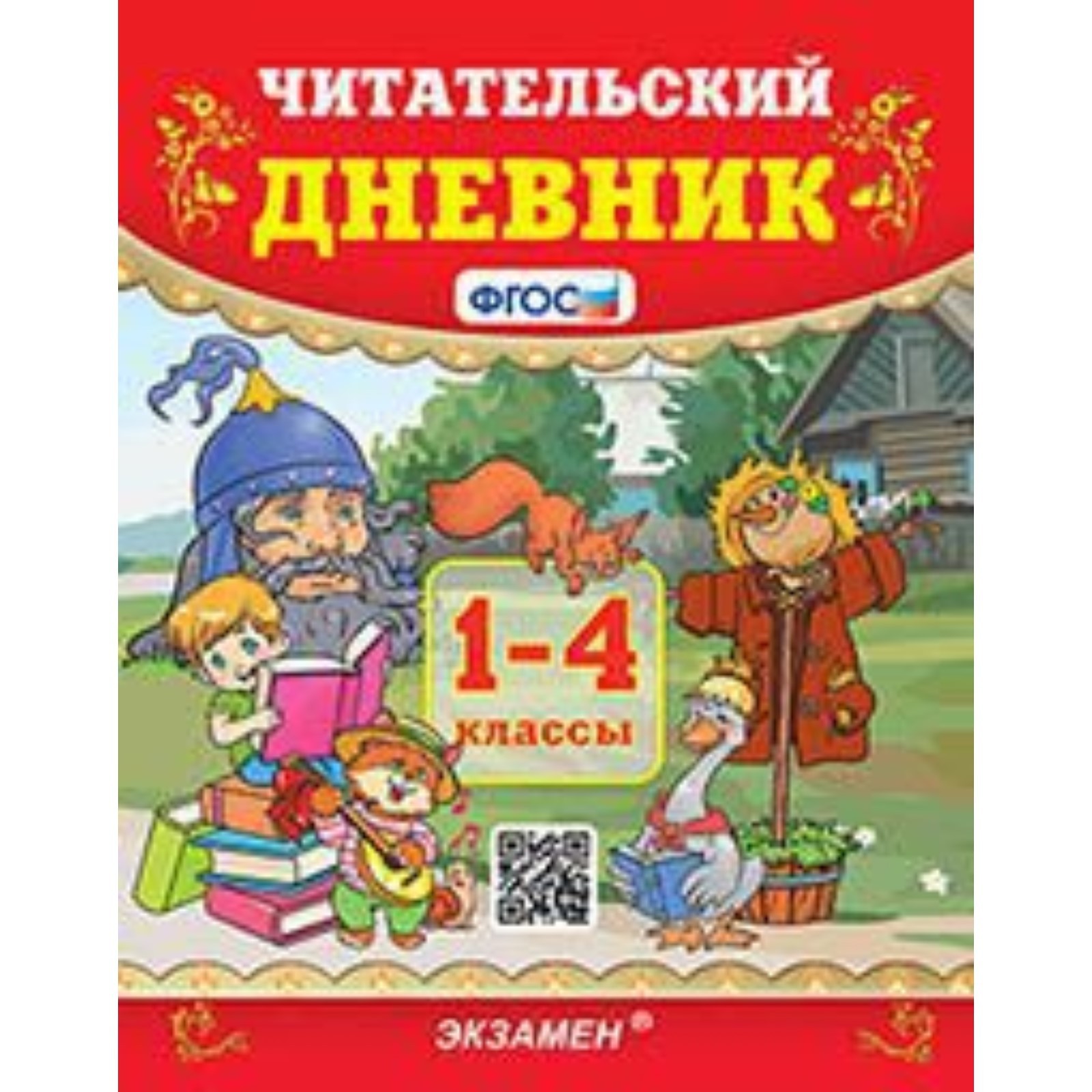 1-4 класс. Читательский дневник. ФГОС. Погорелова Н.Ю. (9251846 ...
