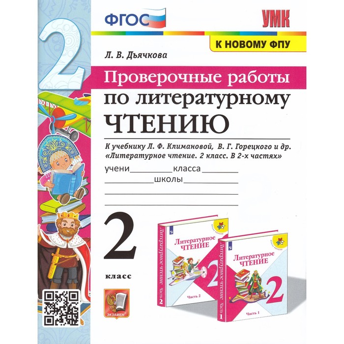 

2 класс. Литературное чтение. Проверочные работы к учебнику В.П. Канакиной, В.Г. Горецкого