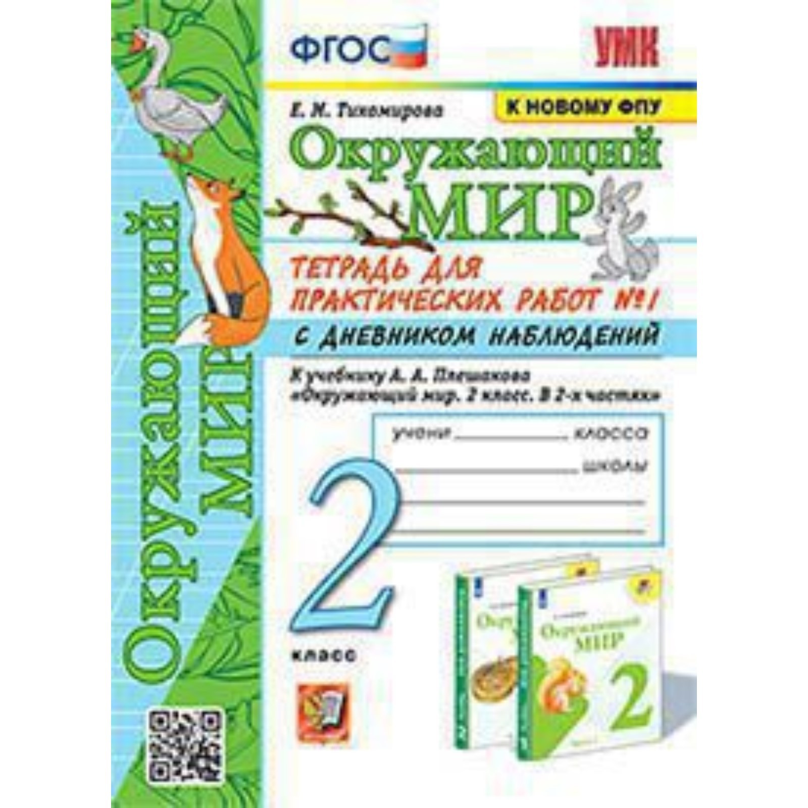 2 класс. Окружающий мир. Тетрадь для практических работ № 1 к учебнику ...