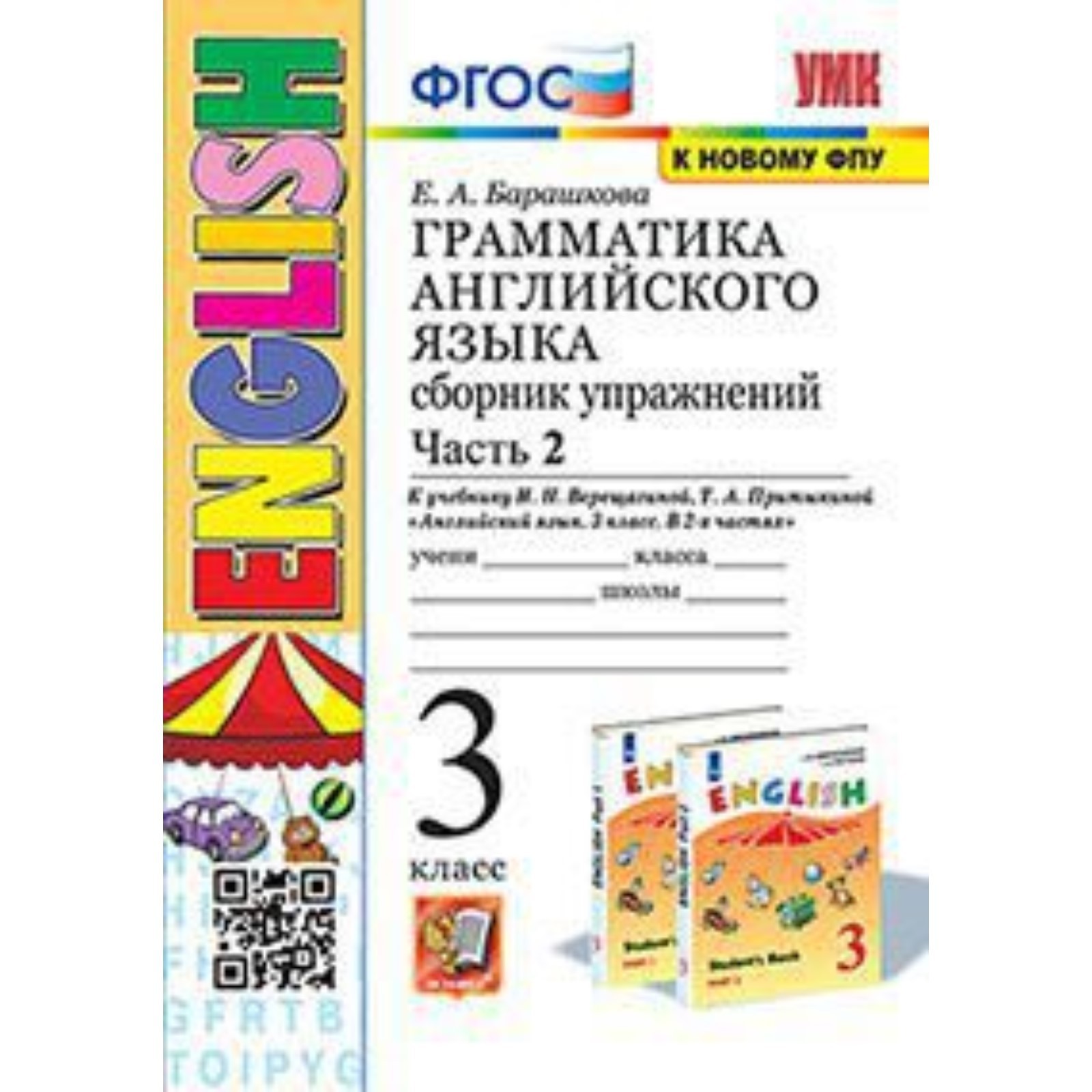 3 класс. Английский язык. Грамматика. Сборник упражнений. Часть 2. К  учебнику И.Н. Верещагиной (9251857) - Купить по цене от 209.00 руб. |  Интернет магазин SIMA-LAND.RU