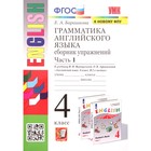 4 класс. Английский язык. Грамматика Сборник упражнений. Часть 1. К учебнику И.Н. Верещагиной - фото 110299059