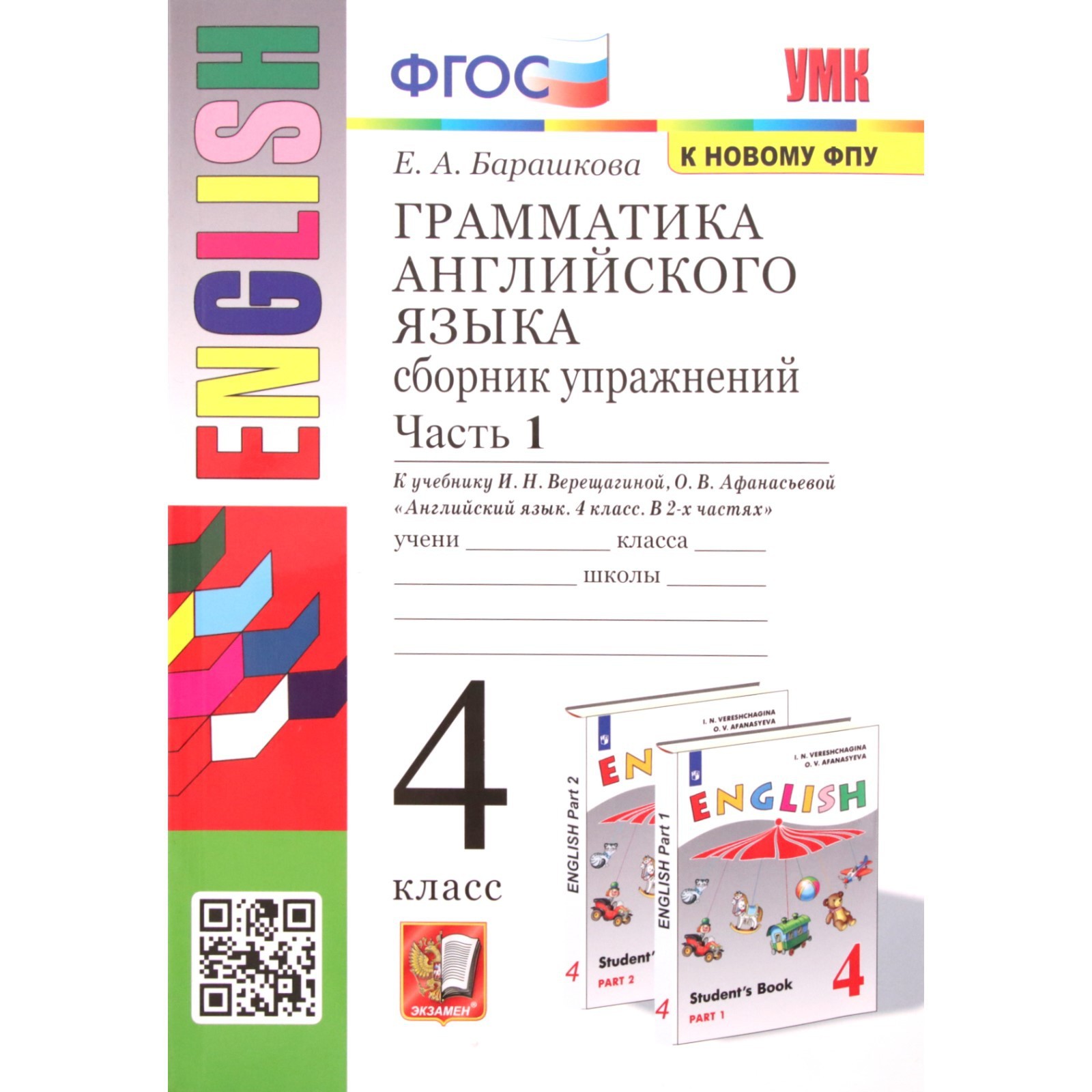 4 класс. Английский язык. Грамматика Сборник упражнений. Часть 1. К  учебнику И.Н. Верещагиной (9251870) - Купить по цене от 219.00 руб. |  Интернет магазин SIMA-LAND.RU