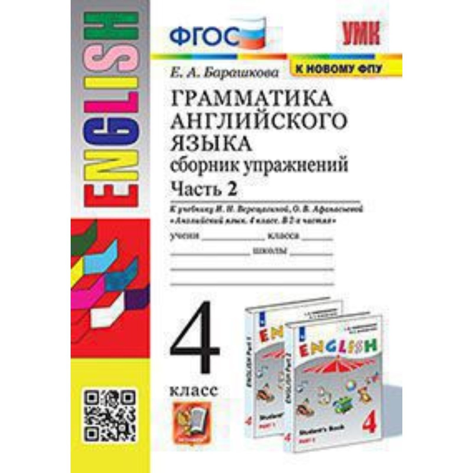 4 класс. Английский язык. Грамматика Сборник упражнений. Часть 2. К  учебнику И.Н. Верещагиной