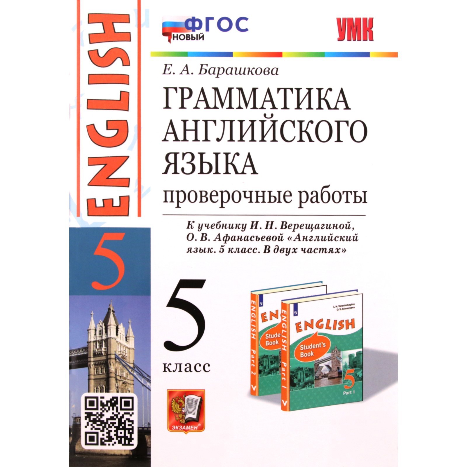 5 класс. Английский язык. Грамматика. Проверочные работы к учебнику И.Н.  Верещагиной (9251881) - Купить по цене от 162.00 руб. | Интернет магазин  SIMA-LAND.RU