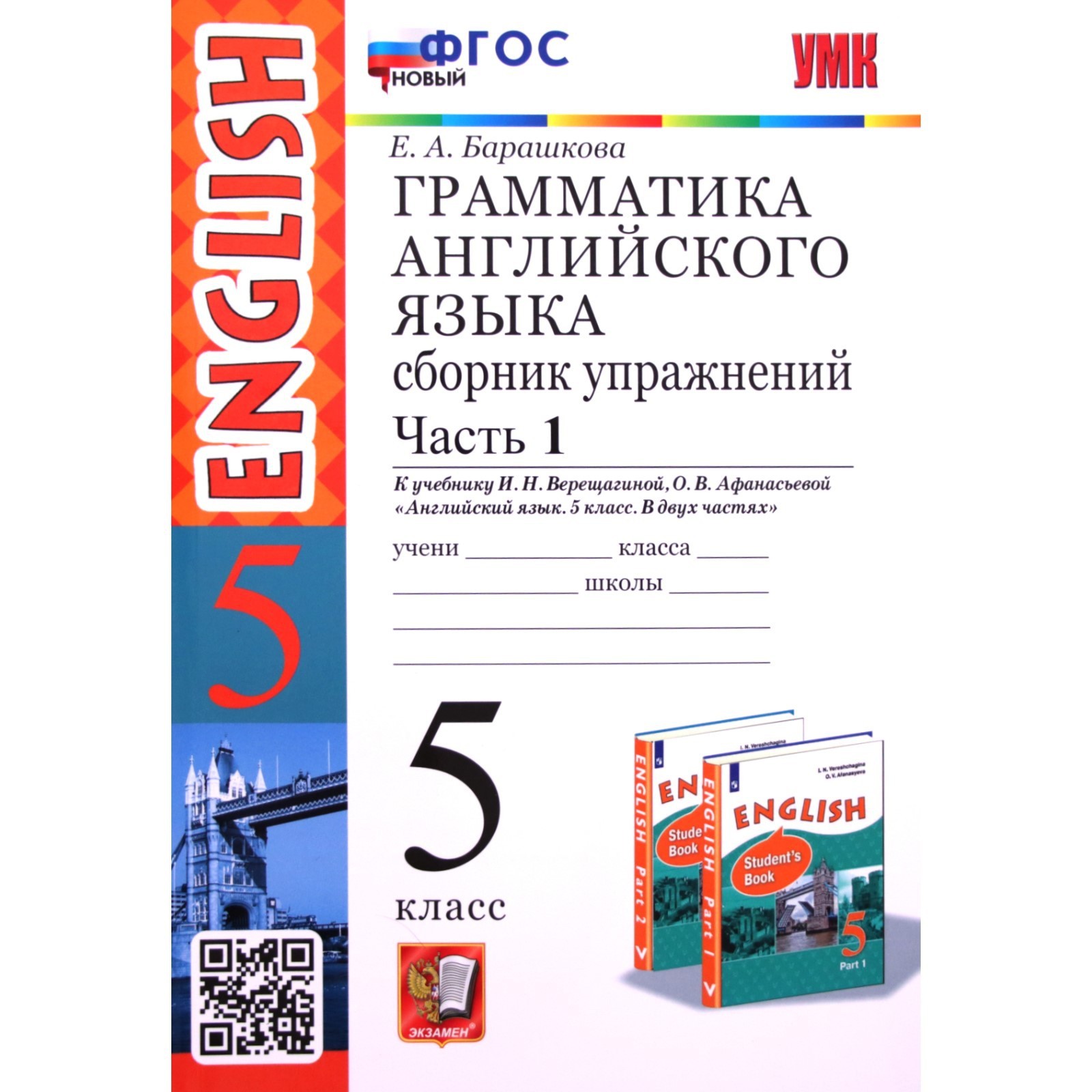 5 класс. Английский язык. Грамматика. Сборник упражнений. Часть 1. К  учебнику И.Н. Верещагиной (9251883) - Купить по цене от 187.00 руб. |  Интернет магазин SIMA-LAND.RU