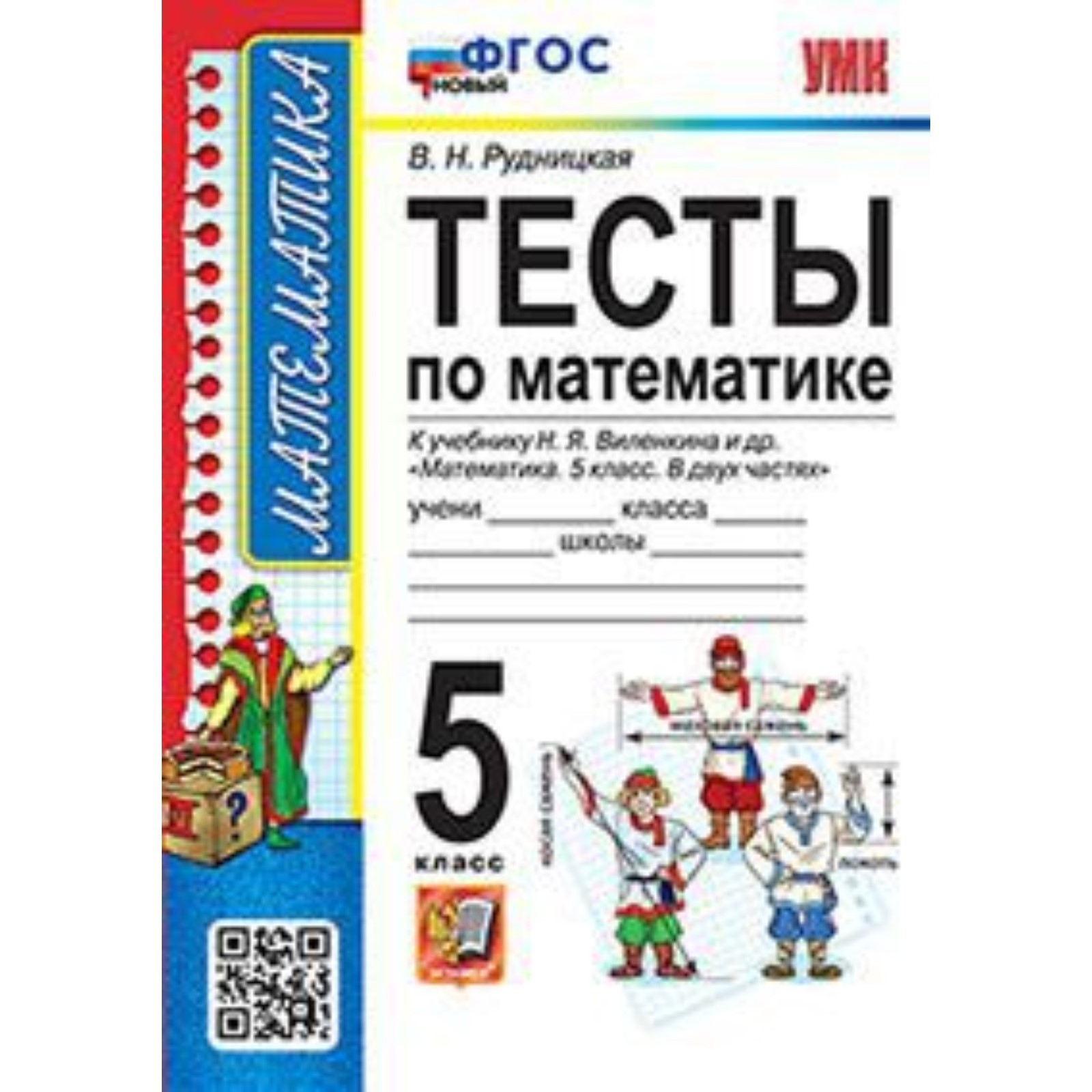 5 класс. Математика. Тесты к учебнику Н.Я. Виленкина и др. (к новому ФПУ).  ФГОС. Рудницкая В.Н. (9251887) - Купить по цене от 199.00 руб. | Интернет  магазин SIMA-LAND.RU