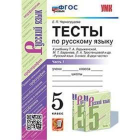 5 класс. Русский язык. Тесты к учебнику Т.А. Ладыженской. В 2-х частях. Часть 1. ФГОС