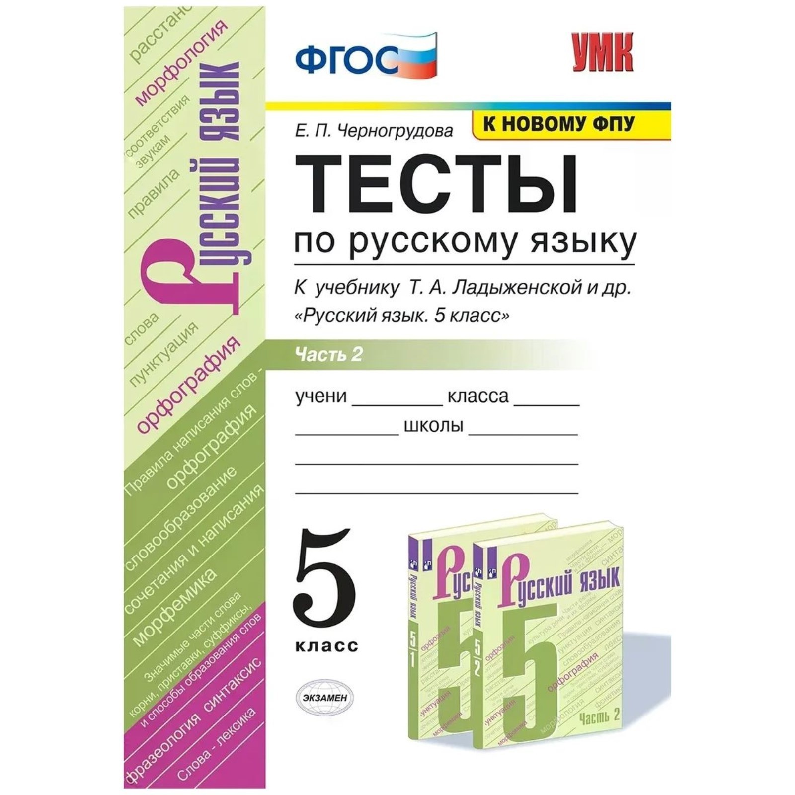 5 класс. Русский язык. Тесты к учебнику Т.А. Ладыженской. В 2-х частях.  Часть 2. ФГОС