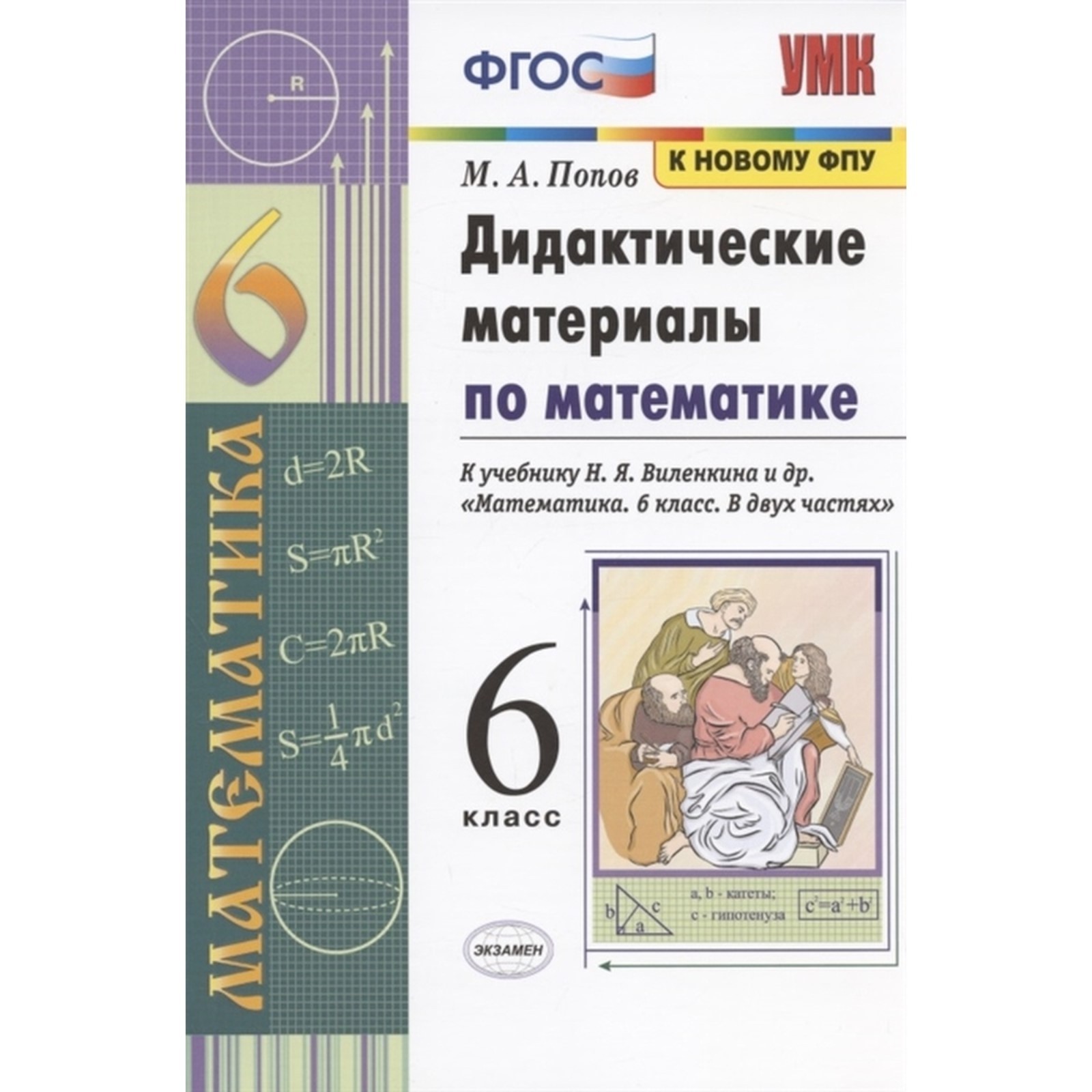 6 класс. Математика. Дидактические материалы к учебнику Н.Я. Виленкина и  др. (к новому ФПУ) ФГОС (9251891) - Купить по цене от 153.00 руб. |  Интернет магазин SIMA-LAND.RU