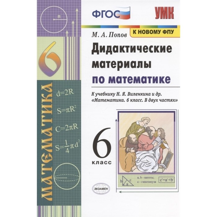 Математика класс дидактика. ФГОС дидактический материал Виленкин. Дид матер по математике 6 класс. Дидактические материалы по математике 7-9 классы ФГОС. Н Я Виленкин математика 6 класс.