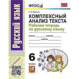 

6 класс. Русский язык. Рабочая тетрадь. Комплексный анализ текста. ФГОС. Ерохина Е.Л.