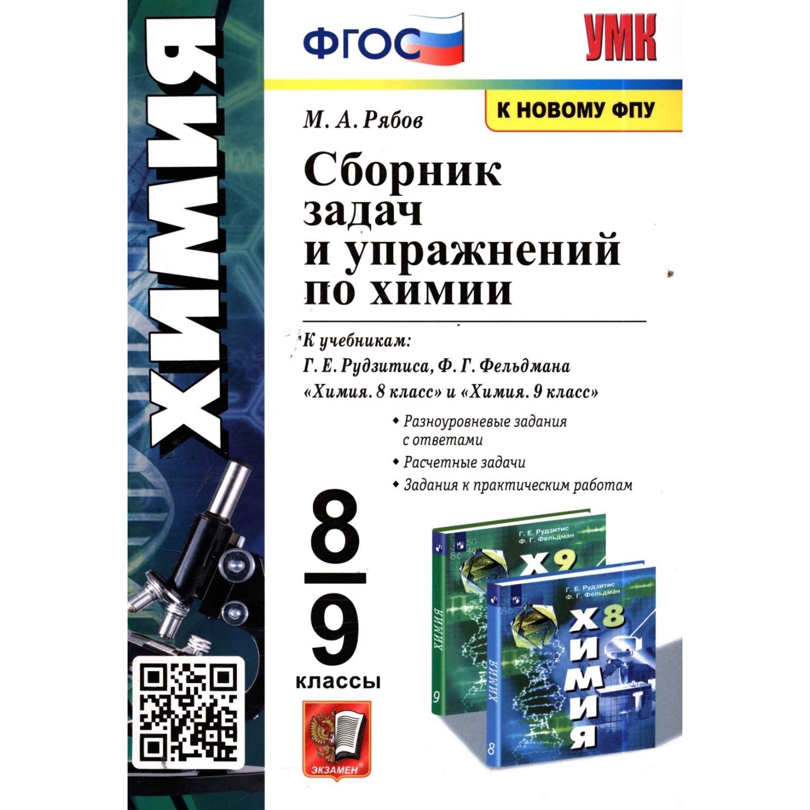 8-9 класс. Химия. Сборник задач и упражнений к учебнику Г.Е. Рудзитиса и  др. (к новому ФПУ). ФГОС