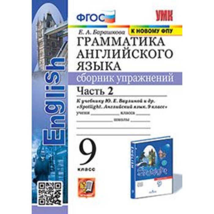 

9 класс. Английский язык. Грамматика. Сборник упражнений. Часть 2 к учебнику Ваулиной