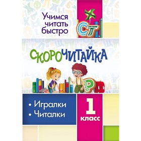 1 класс. СКОРОчитайка. Игралки, читалки. Лободина Н.В. 9251914