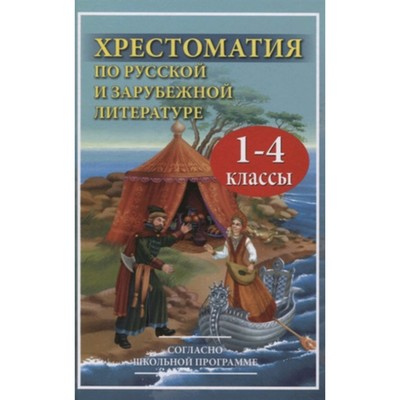 1-4 класс. Хрестоматия по русской и зарубежной литературе