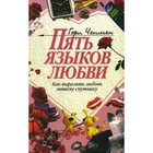 Пять языков любви. Как выразить любовь вашему спутнику. Чепмен Г. 9251930 - фото 9941295