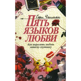 Пять языков любви. Как выразить любовь вашему спутнику. Чепмен Г. 9251930