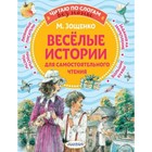 Веселые истории для самостоятельного чтения. Зощенко М.М. - фото 291445251