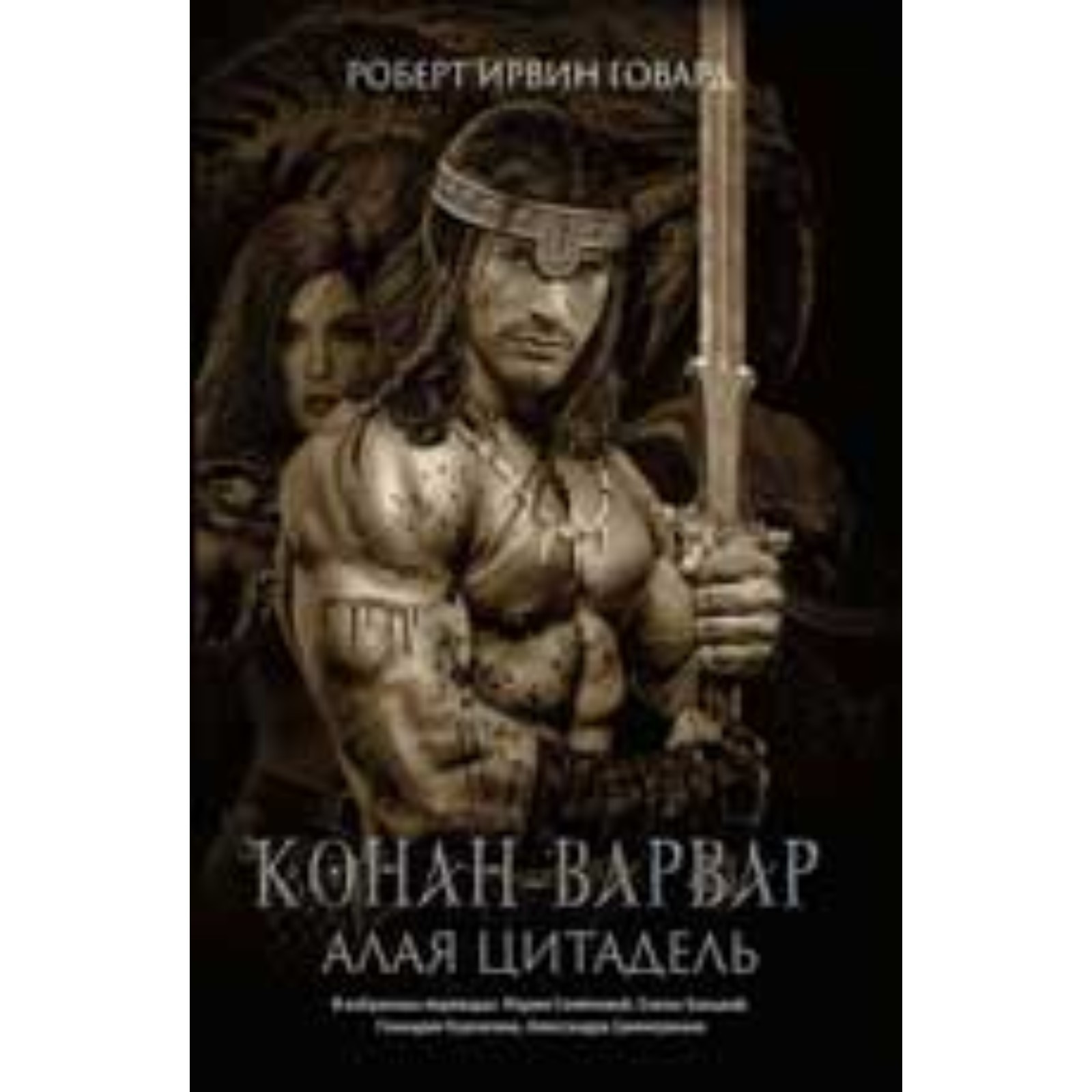 Конан-варвар. Алая цитадель. Говард Р.И. (9251960) - Купить по цене от 1  395.00 руб. | Интернет магазин SIMA-LAND.RU