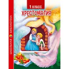 1 класс. Хрестоматия - фото 319733326