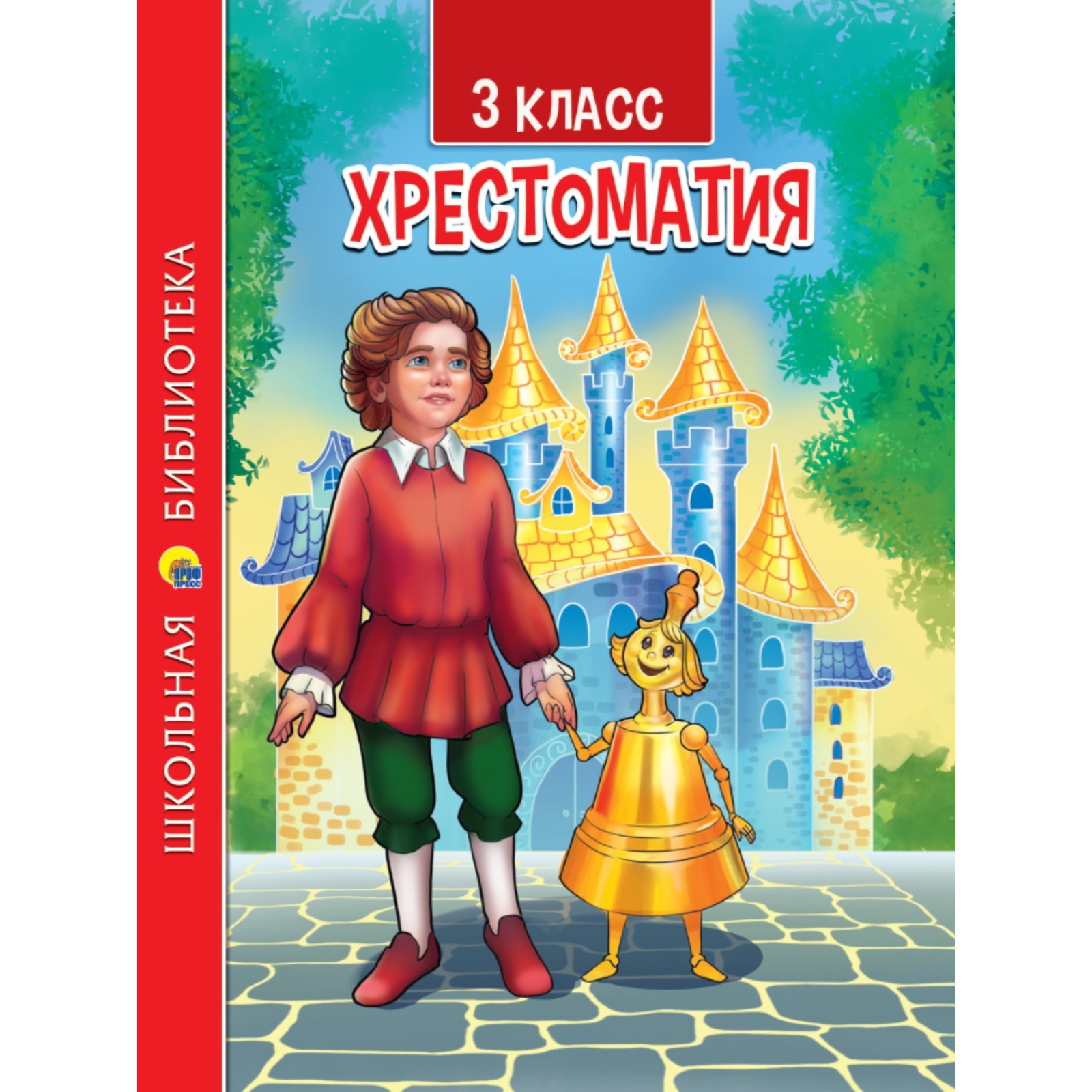 Хрестоматия, 3 класс, школьная библиотека (9251969) - Купить по цене от ...