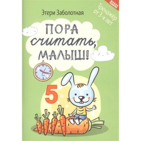 

Пора считать, малыш! Заболотная Э.Н.